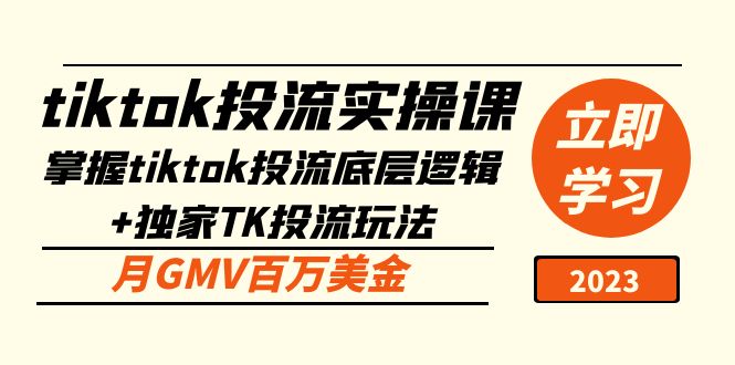 tiktok投流实操课:掌握tiktok投流底层逻辑+独家TK投流玩法 月GMV百万美金-天行资源库