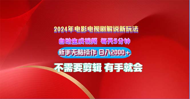 2024电影解说新玩法 自动生成视频 每天三分钟 小白无脑操作 日入2000+-天行资源库