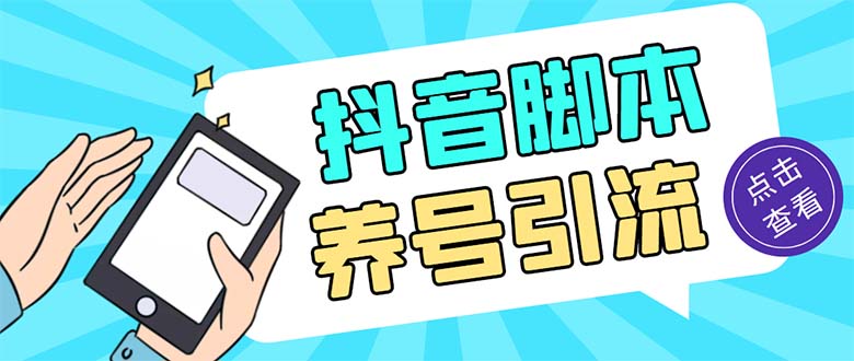引流必备-外面收费488抖音引流养号全自动脚本 解放双手自动引流(脚本+教程)-天行资源库