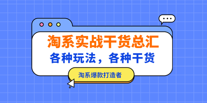 淘系实战干货总汇：各种玩法，各种干货，淘系爆款打造者！-天行资源库