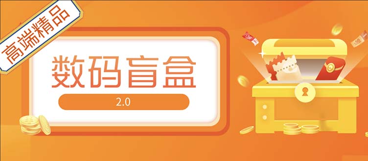 抖音最火数码盲盒4.0直播撸音浪网站搭建【开源源码+搭建教程】-天行资源库