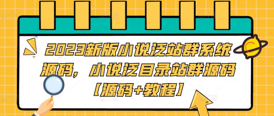 2023新版小说泛站群系统源码，小说泛目录站群源码【源码+教程】-天行资源库