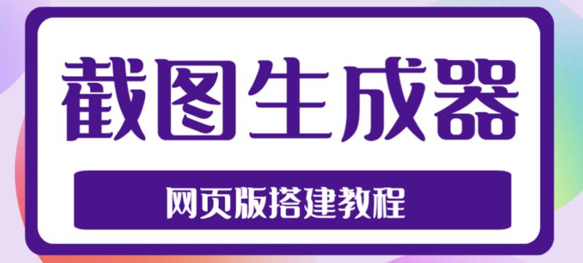 2023最新在线截图生成器源码+搭建视频教程，支持电脑和手机端在线制作生成-天行资源库
