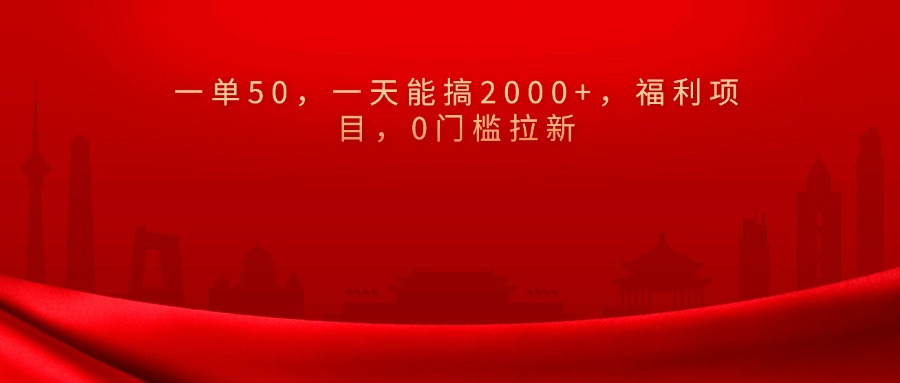 0门槛拉新，一单50，一天能搞2000+，福利项目，-天行资源库