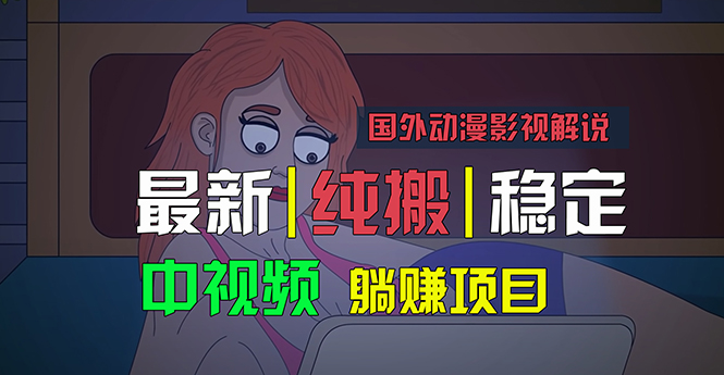 国外动漫影视解说,批量下载自动翻译,纯搬运稳定过原创,小白也能轻松…-天行资源库