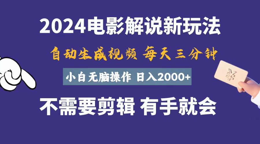 软件自动生成电影解说，一天几分钟，日入2000+，小白无脑操作-天行资源库