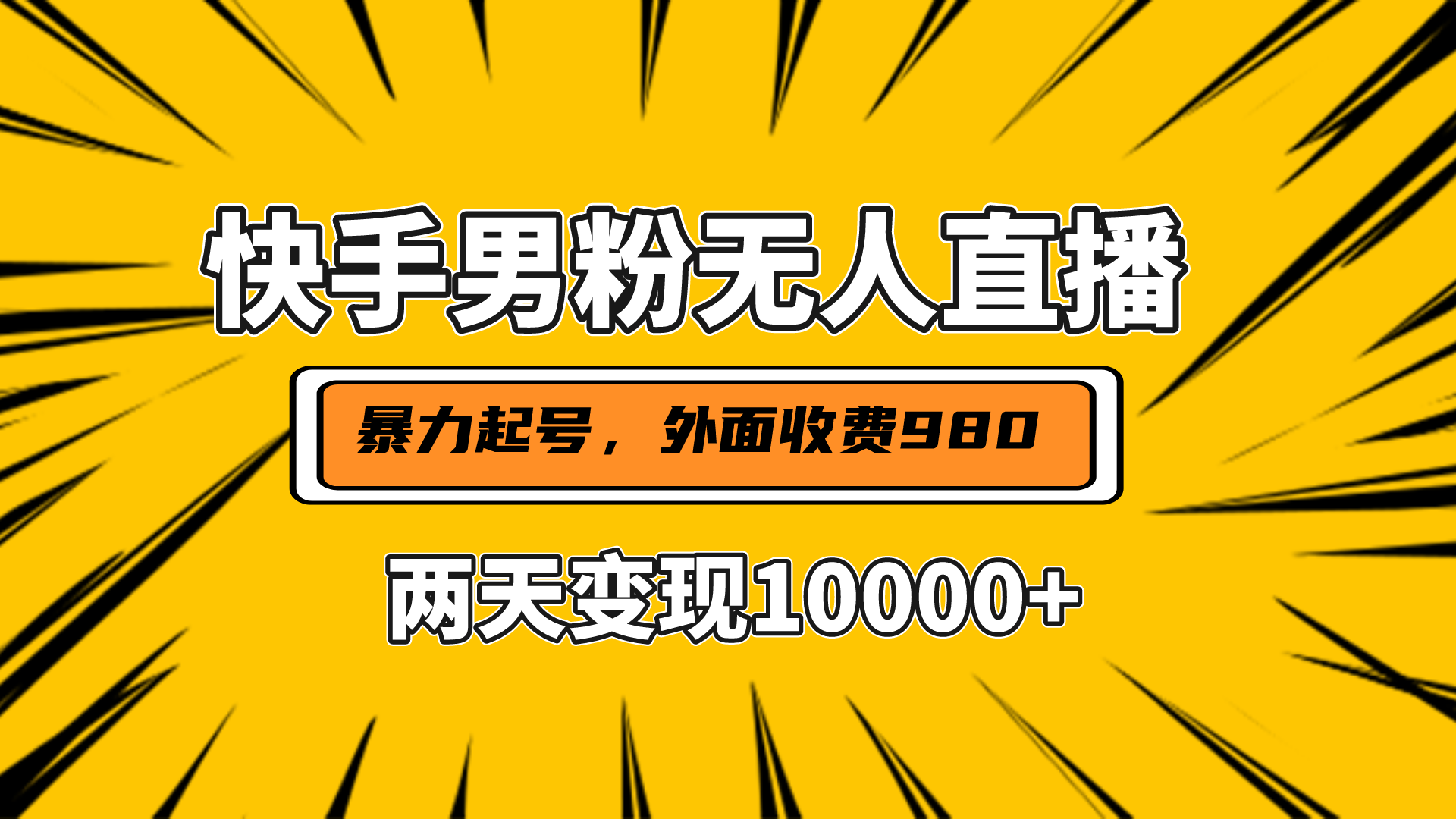 直播挂着两天躺赚1w+,小白也能轻松上手,外面收费980的项目-天行资源库