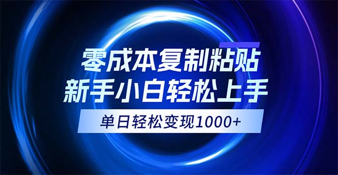 0成本复制粘贴,小白轻松上手,无脑日入1000+,可批量放大-天行资源库