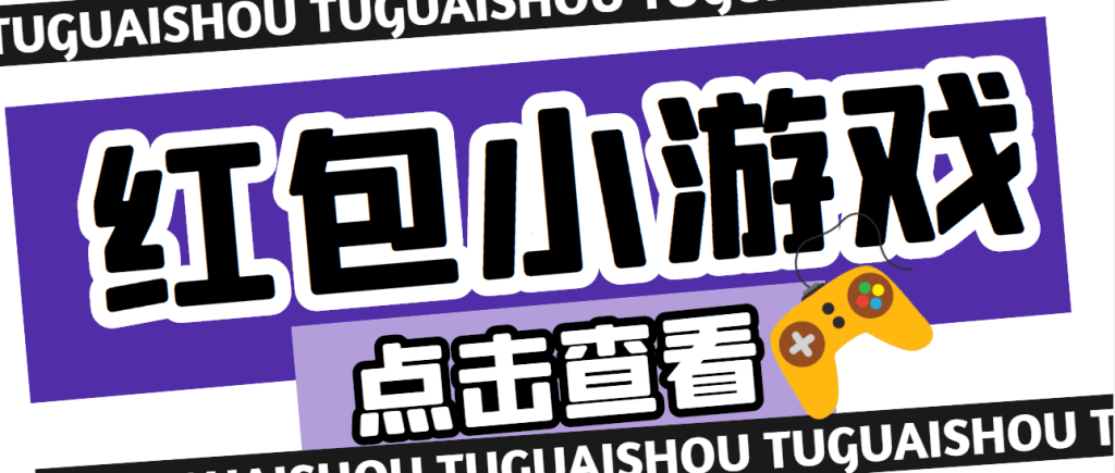 【高端精品】最新红包小游戏手动搬砖项目,单机一天不偷懒稳定60+-天行资源库