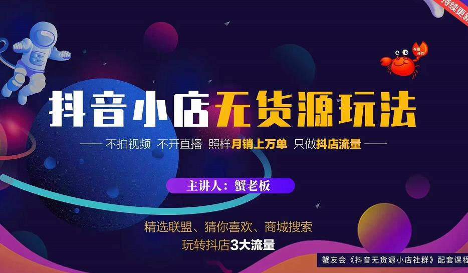 蟹老板2022抖音小店无货源店群玩法,不拍视频不开直播照样月销上万单-天行资源库