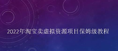 小淘2022年淘宝卖拟虚‬资源项目姆保‬级教程，适合新手的长期项目￼-天行资源库