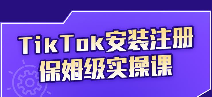 疯人院TikTok安装注册保姆级实操课,tiktok账号注册0失败,提高你的账号运营段位-天行资源库
