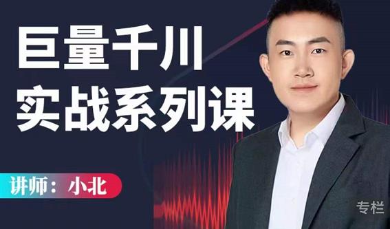 小北巨量千川实战系列课：千川核心各类目实战打法，撬动直播间流量进阶系统优化技巧￼-天行资源库