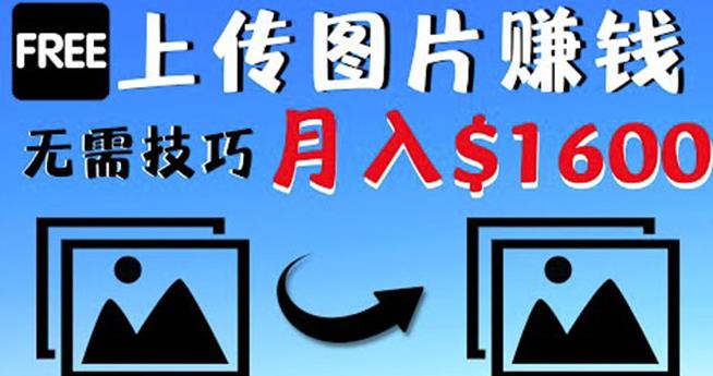 只需上传图片就能赚钱，不露脸不拍摄没有技巧轻松月赚$1600￼-天行资源库