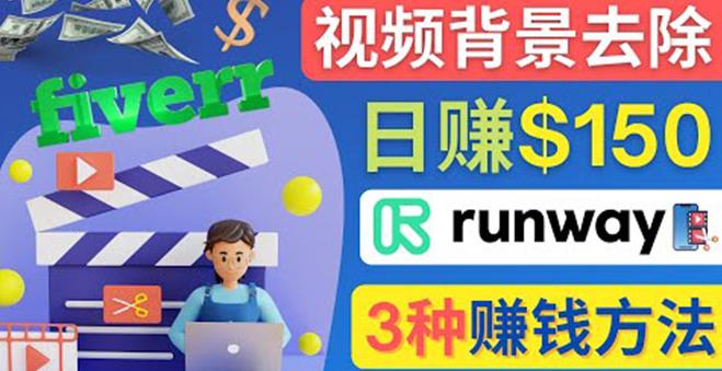 点点鼠标，日赚150美元，利用次世代视频剪辑软件Runway赚钱的3种方法￼-天行资源库