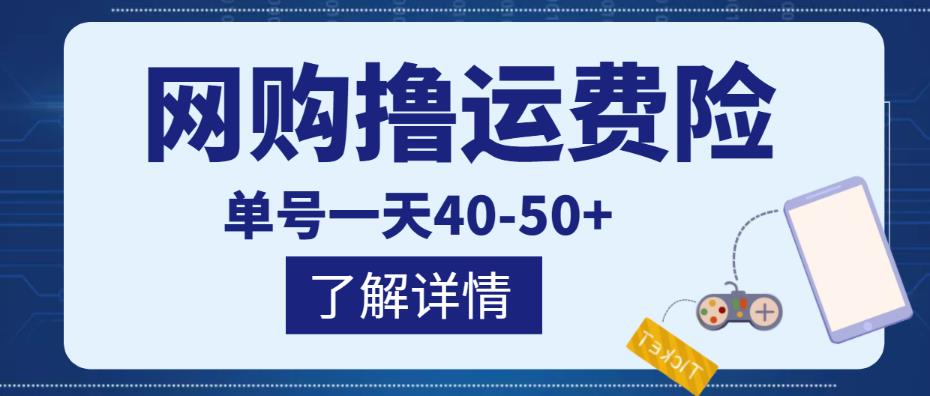 网购撸运费险项目,单号一天40-50+,实实在在能够赚到钱的项目【详细教程】-天行资源库