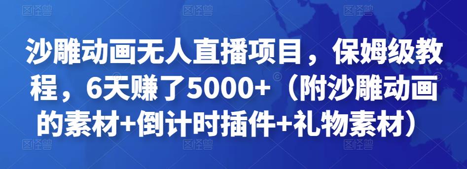 沙雕动画无人直播项目,保姆级教程,6天赚了5000+(附沙雕动画的素材+倒计时插件+礼物素材)-天行资源库