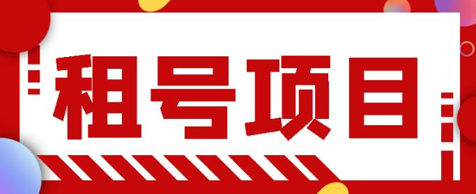 王者吃鸡cf租号项目，每天稳定几十，号多工作室无限放大￼-天行资源库