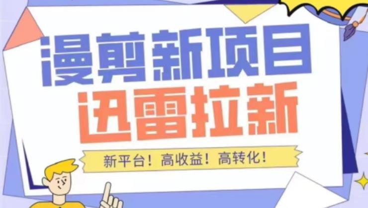 外面收费3880的迅雷拉新项目（漫画、小说推文）【详细教程】-天行资源库