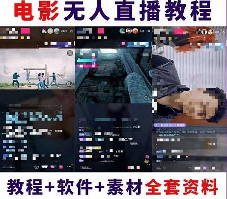 抖音快手电影无人直播教程，简单操作，睡觉也可以赚（教程+软件+素材）￼-天行资源库