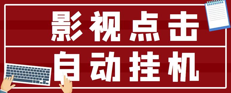 最新影视点击全自动挂机项目,一个点击0.038,轻轻松松日入300+-天行资源库