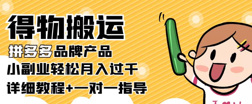 【稳定低保】得物搬运拼多多品牌产品，小副业轻松月入过千【详细教程】￼-天行资源库