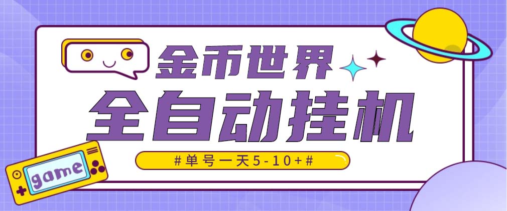 随时聊金币世界全自动挂机脚本，号称单号一天400-600【挂机脚本+教程】-天行资源库