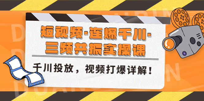 短视频·连爆千川·三频共振实操课，千川投放，视频打爆讲解！-天行资源库
