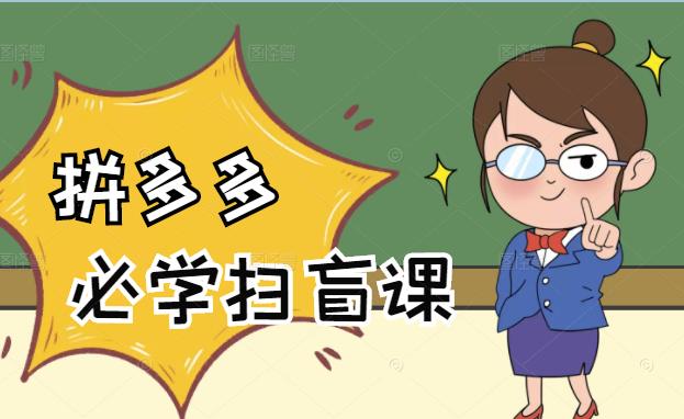 拼多多商家开店入门必学,0基础新手小白扫盲课(58节视频课程)-天行资源库