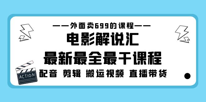 外面卖699的电影解说汇最新最全最干课程:电影配音 剪辑 搬运视频 直播带货-天行资源库