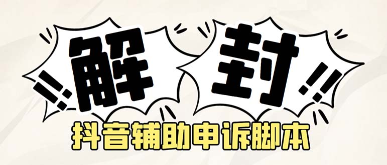 外面收费688的抖音申诉解封脚本，号称成功率百分百【永久脚本+详细教程】-天行资源库