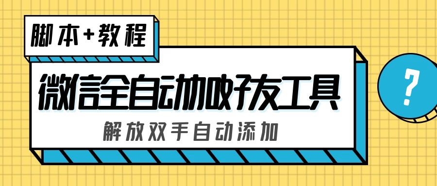 外面收费660的微信全自动加好友工具,解放双手自动添加【永久脚本+教程】-天行资源库