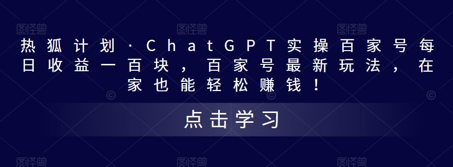热狐计划·ChatGPT实操百家号每日收益100+百家号最新玩法 在家也能轻松赚钱-天行资源库