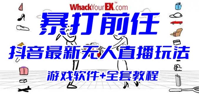 抖音最火无人直播玩法暴打前任弹幕礼物互动整蛊小游戏 (游戏软件+开播教程)-天行资源库
