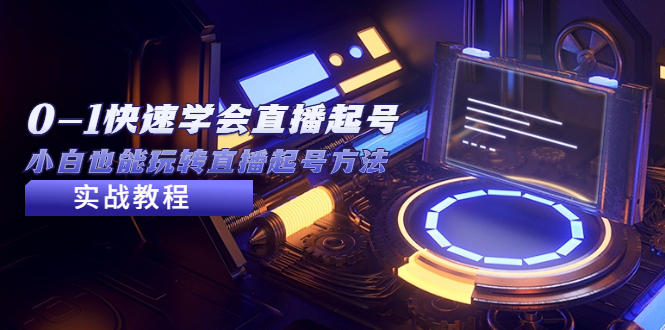 2023从0-1快速学会直播起号，小白也能玩转直播起号方法实战流程-天行资源库