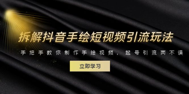 拆解抖音手绘短视频引流玩法，手把手教你制作手绘视频，起号引流两不误-天行资源库
