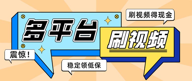 外面收费1980的全平台短视频挂机项目 单窗口一天几十【自动脚本+教程】-天行资源库