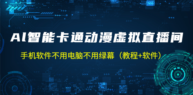 AI智能卡通动漫虚拟人直播操作教程 手机软件不用电脑不用绿幕(教程+软件)-天行资源库