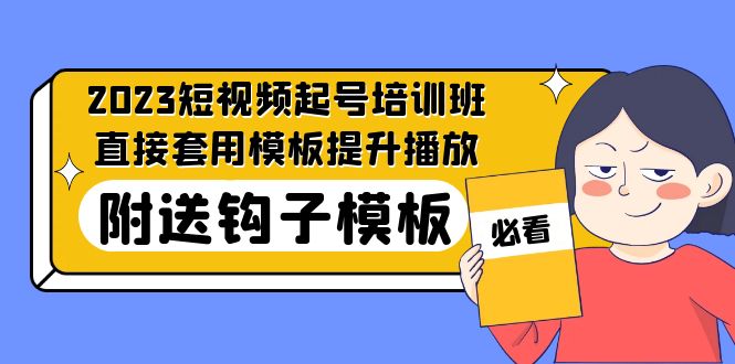 2023最新短视频起号培训班：直接套用模板提升播放，附送钩子模板-31节课-天行资源库