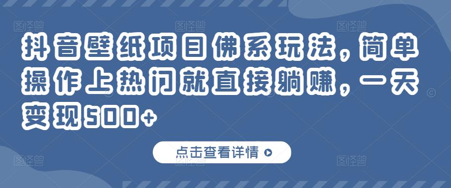 抖音壁纸项目佛系玩法,简单操作上热门就直接躺赚,一天变现500+-天行资源库