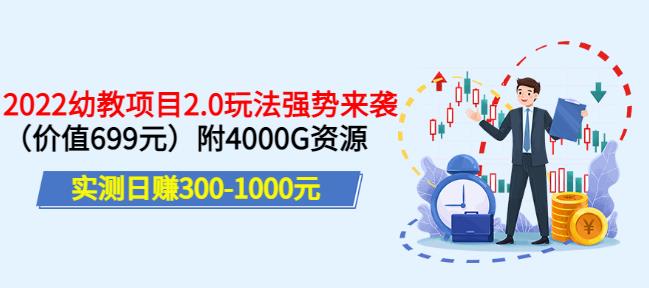 实测日赚300-1000元,叛逆稻草幼教项目2.0玩法强势来袭(价值699)附4000G资源-天行资源库