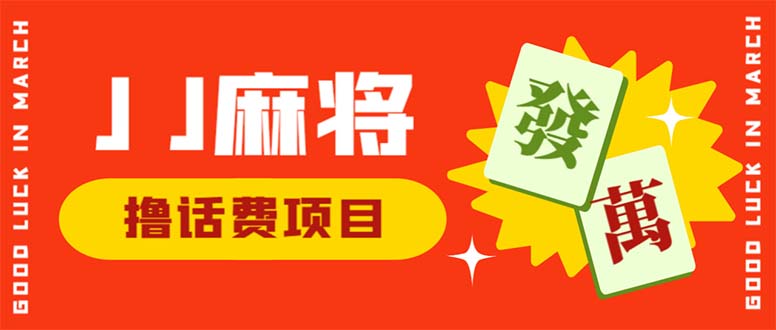外面收费1980的最新JJ麻将全自动撸话费挂机项目，单机收益200+-天行资源库