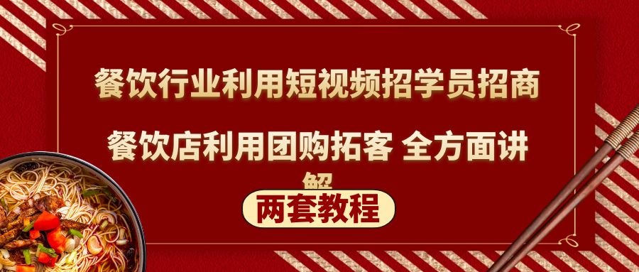 餐饮行业利用短视频招学员招商+餐饮店利用团购拓客 全方面讲解(两套教程)-天行资源库