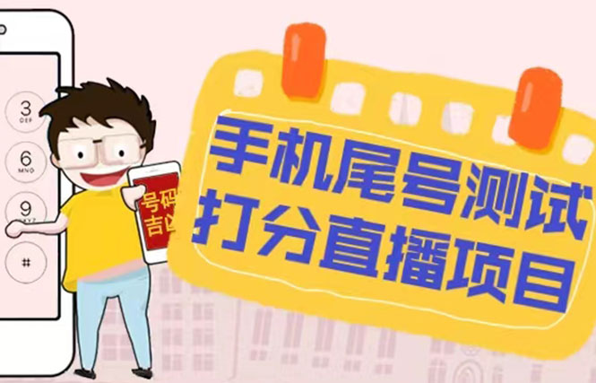 最新抖音爆火的手机尾号测试打分无人直播项目 日赚几百+【打分脚本+教程】-天行资源库