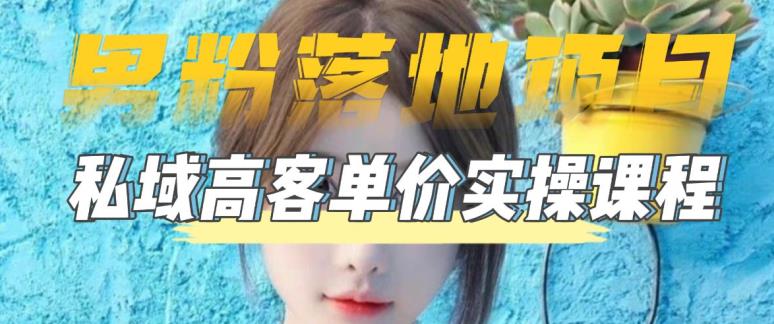 【男粉落地项目】0基础玩转男粉短视频转私域日产500+2023男粉高客单价实操-天行资源库