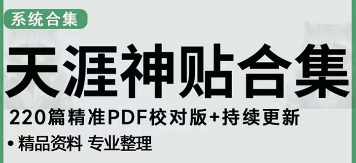 天涯论坛资源发抖音快手小红书神仙帖子引流 变现项目 日入300到800比较稳定-天行资源库
