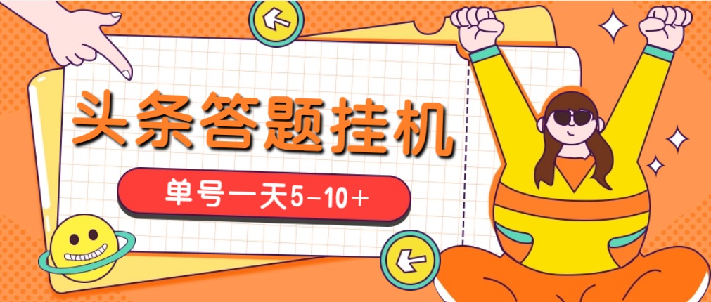 今日头条极速版答题全自动挂机项目，单号一天5-10+【脚本+教程】-天行资源库