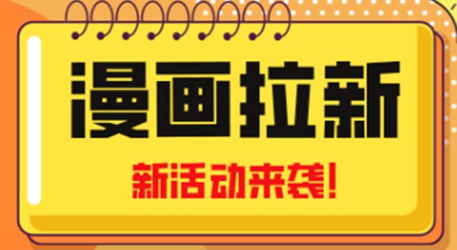 2023年新一波风口漫画拉新日入1000+小白也可从0开始,附赠666元咸鱼课程-天行资源库