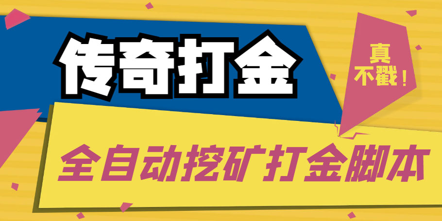 传奇永恒全自动挖矿打金项目,号称单窗口日收益50+【永久脚本+使用教程】-天行资源库