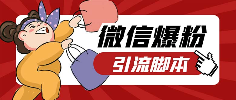 引流必备-外面收费998PC牛魔王微信爆粉自动加好友营销系统【脚本+教程】-天行资源库